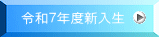 令和７年度新入生