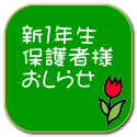 新１年生 保護者様 おしらせ 