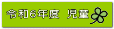 令和６年度 児童