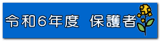 令和６年度 保護者